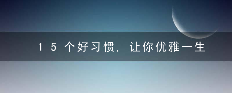 15个好习惯,让你优雅一生