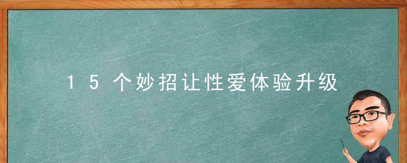 15个妙招让性爱体验升级