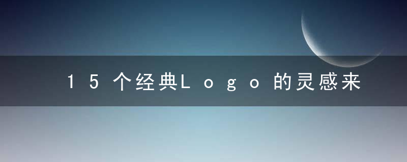 15个经典Logo的灵感来源和它们背后的故事！