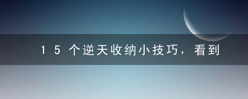 15个逆天收纳小技巧，看到第12个我惊住了