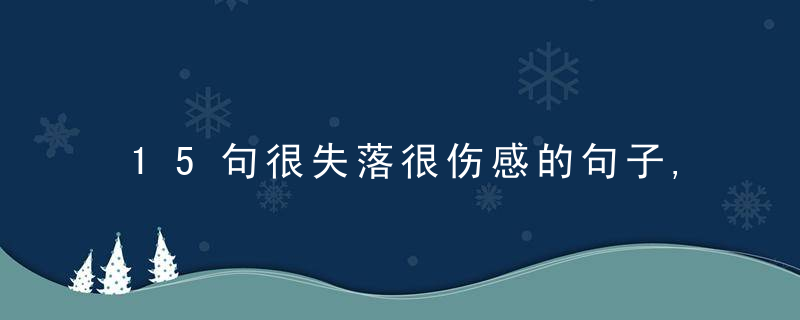 15句很失落很伤感的句子,因为你怕失去,所以才会胡思乱想