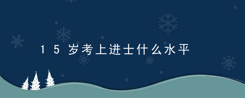 15岁考上进士什么水平