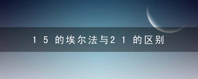 15的埃尔法与21的区别