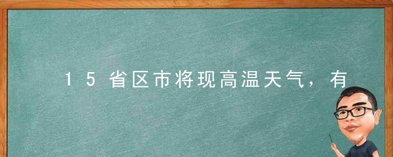 15省区市将现高温天气，有高温补贴吗