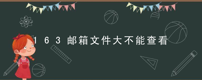 163邮箱文件大不能查看