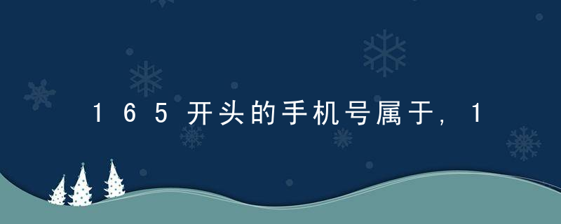 165开头的手机号属于,165号码千万不要买