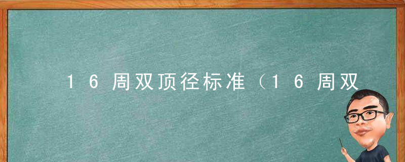 16周双顶径标准（16周双顶径标准是多少正常）