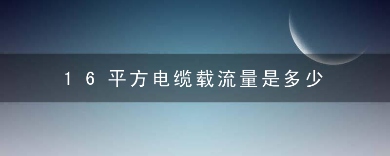 16平方电缆载流量是多少