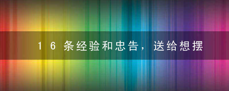 16条经验和忠告，送给想摆脱贫穷的人，看不懂的人活该穷一辈子！