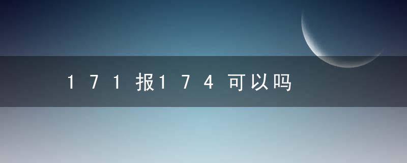 171报174可以吗