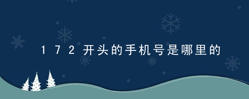 172开头的手机号是哪里的 172号段是哪个运营商的