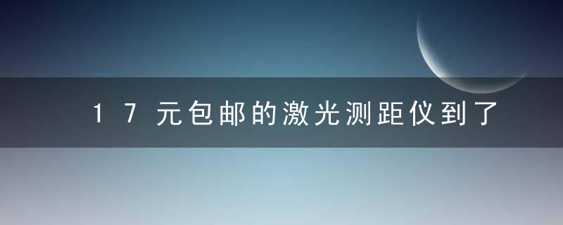 17元包邮的激光测距仪到了,感觉比卷尺好用多了