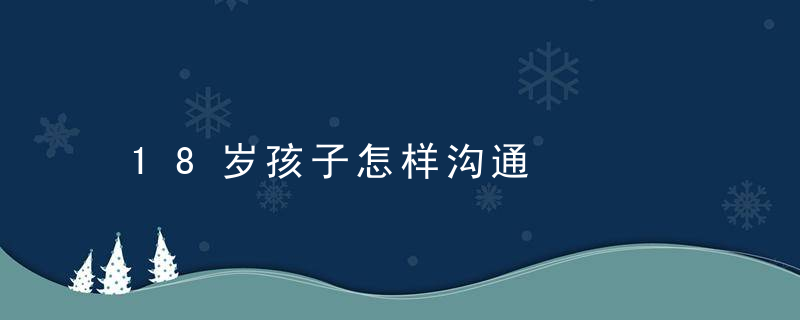 18岁孩子怎样沟通