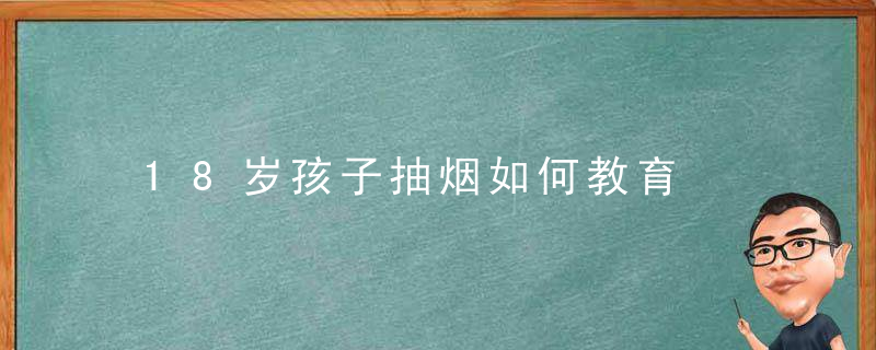 18岁孩子抽烟如何教育