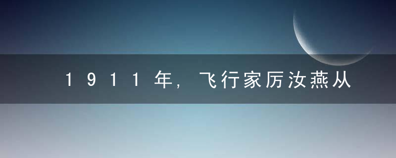 1911年,飞行家厉汝燕从欧洲带回两架飞机,开创了中