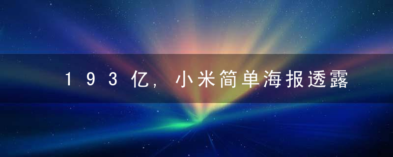 193亿,小米简单海报透露出满满自信,第一名无需定语