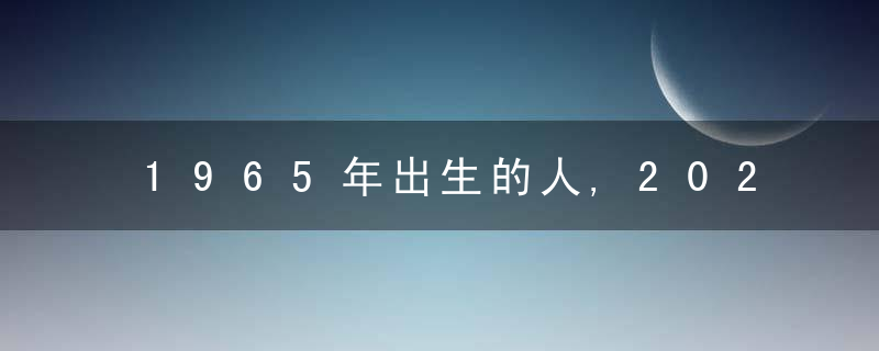 1965年出生的人,2025年左右退休时有六大好处,