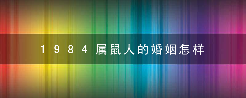 1984属鼠人的婚姻怎样