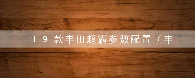 19款丰田超霸参数配置（丰田超霸18款4.0SR5天窗版）