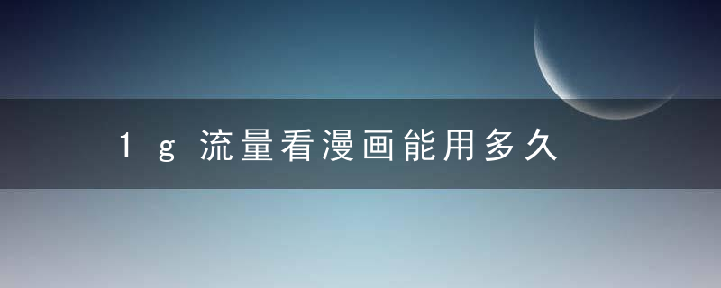 1g流量看漫画能用多久