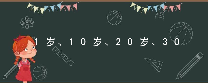 1岁、10岁、20岁、30岁、40岁……100岁