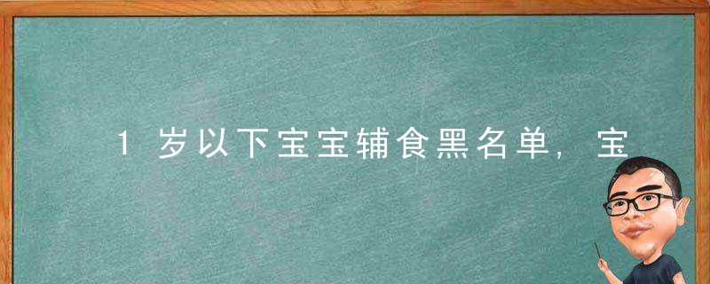 1岁以下宝宝辅食黑名单,宝爸宝妈记住了,别让无知害了