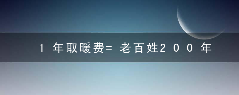 1年取暖费=老百姓200年收入！没有暖气的日子，宫里头是咋过的