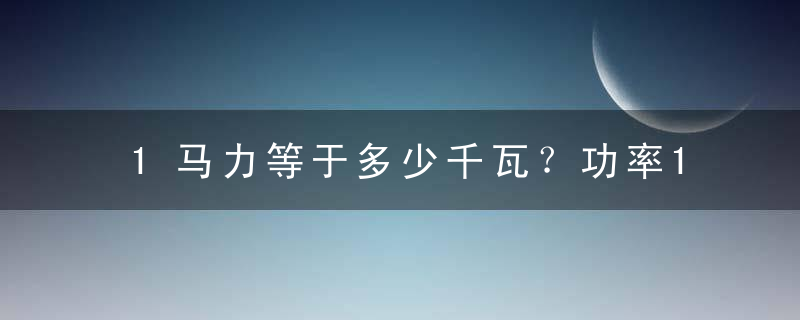 1马力等于多少千瓦？功率110kw是多少马力