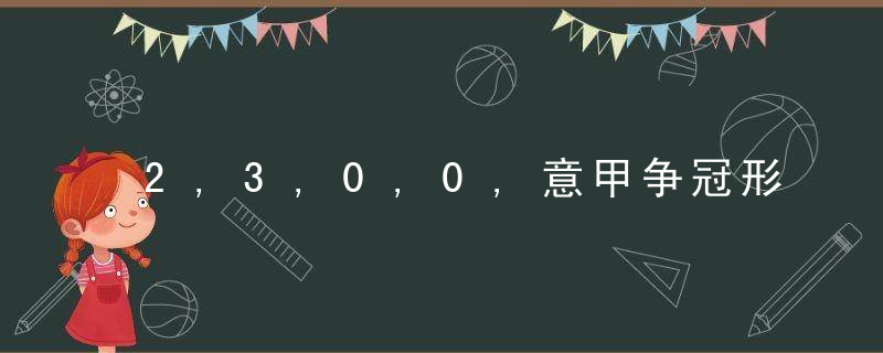 2,3,0,0,意甲争冠形势大反转,2大争冠热门翻车