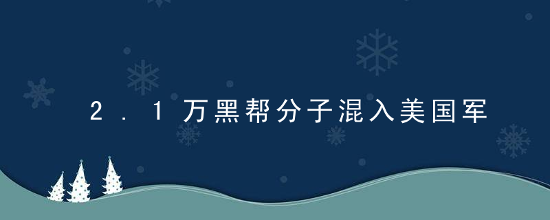 2.1万黑帮分子混入美国军队，背后有什么阴谋