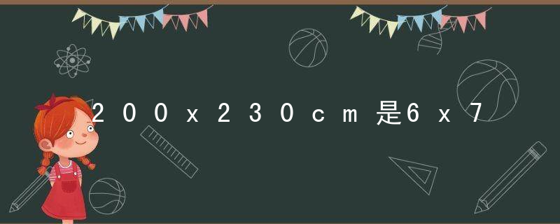 200x230cm是6x7的吗