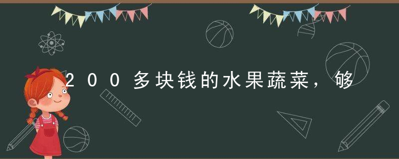 200多块钱的水果蔬菜，够我们一家人吃过这个冬天