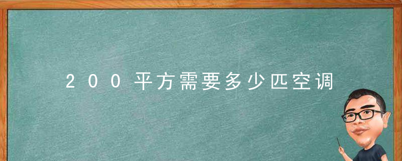 200平方需要多少匹空调