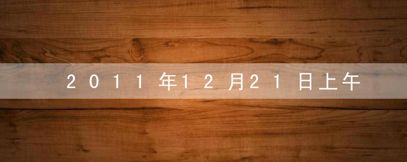 2011年12月21日上午深圳公务员考试面试真题 综合管理类