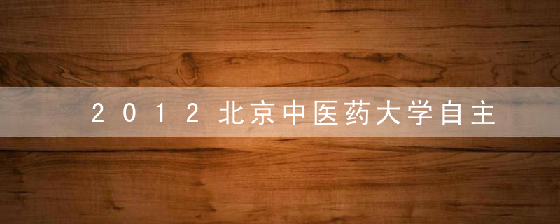 2012北京中医药大学自主招生自荐信范文