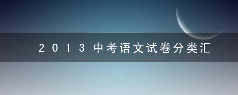 2013中考语文试卷分类汇编——句子排列与衔接