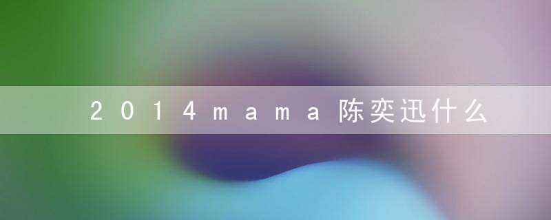 2014mama陈奕迅什么时候出场