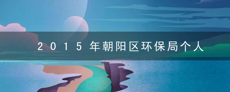 2015年朝阳区环保局个人廉政承诺书 2015/4/9