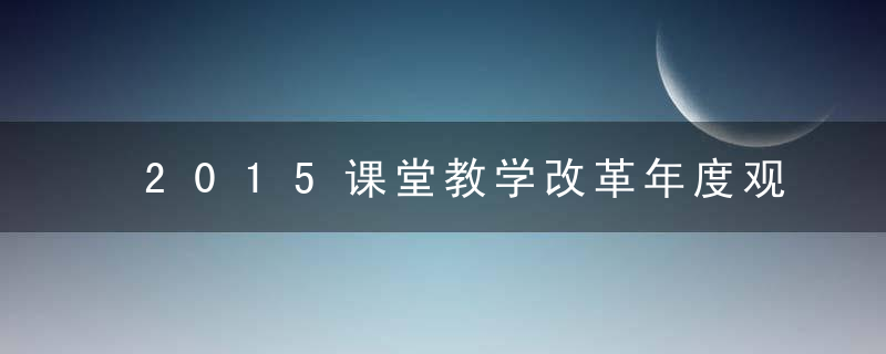 2015课堂教学改革年度观察