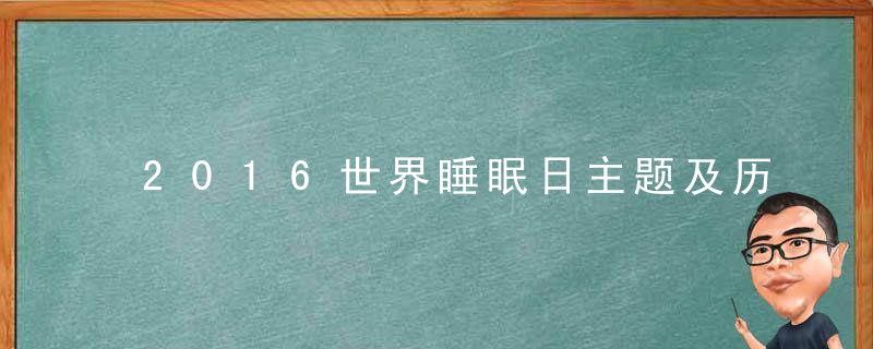 2016世界睡眠日主题及历届睡眠日主题