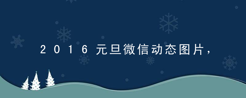 2016元旦微信动态图片，元旦微信表情包