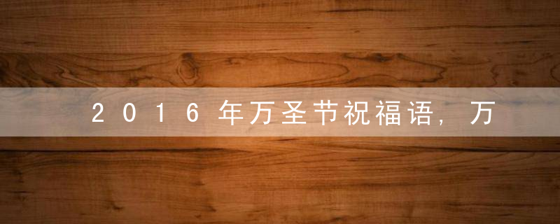 2016年万圣节祝福语,万圣节祝福短信精选