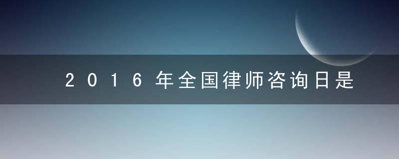 2016年全国律师咨询日是几月几号