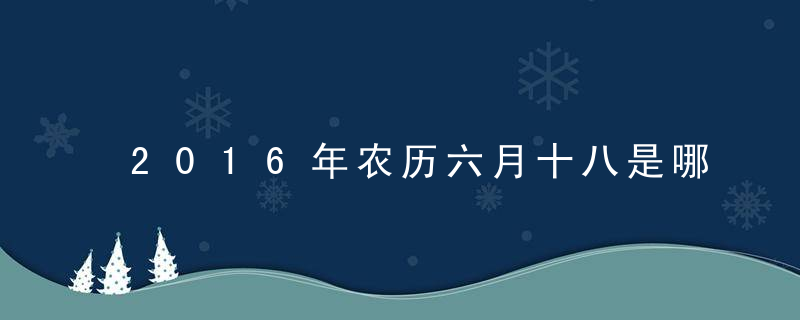 2016年农历六月十八是哪一个神诞日