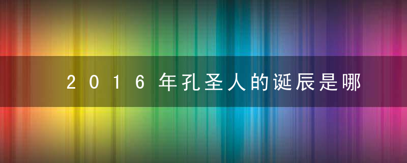 2016年孔圣人的诞辰是哪一天