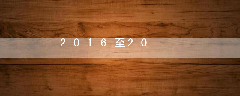 2016至20