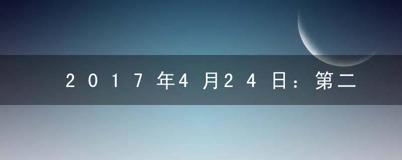 2017年4月24日：第二个中国航天日及其主题