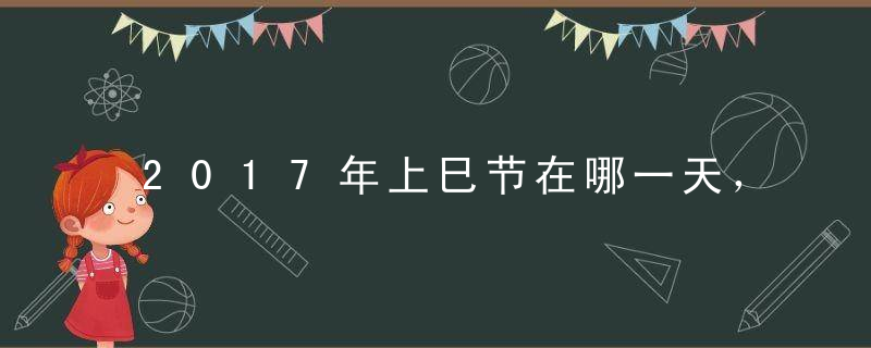 2017年上巳节在哪一天，是公历几号