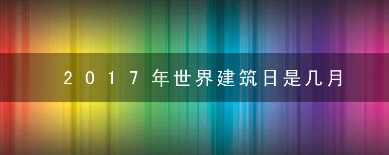 2017年世界建筑日是几月几日