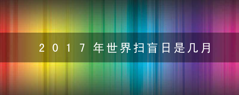 2017年世界扫盲日是几月几日